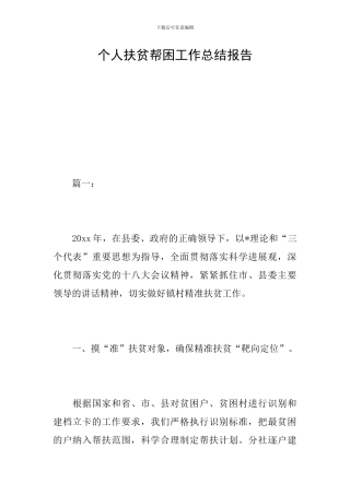个人扶贫帮困工作总结报告