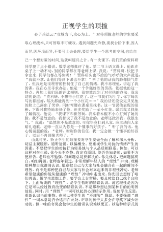 正视学生的顶撞