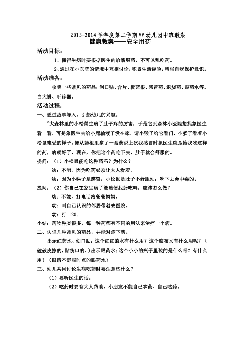 中班健康教案——安全用药_第1页