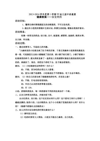 中班健康教案——安全用药