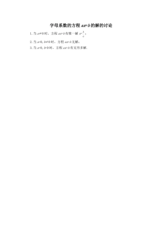 字母系数的方程ax＝b的解的讨论