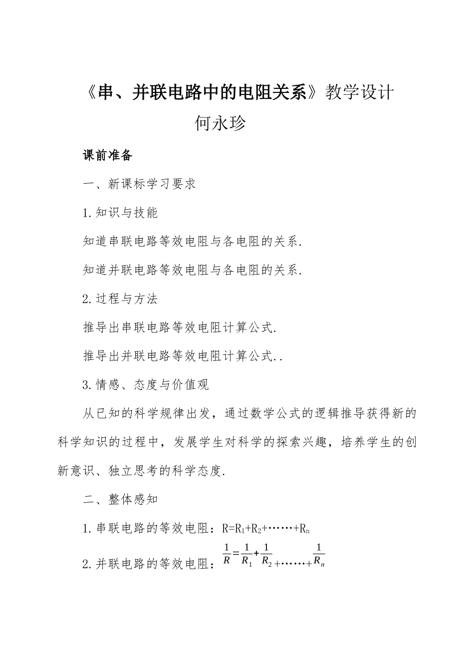 串、并联电路中的电阻关系》教学设计_第1页