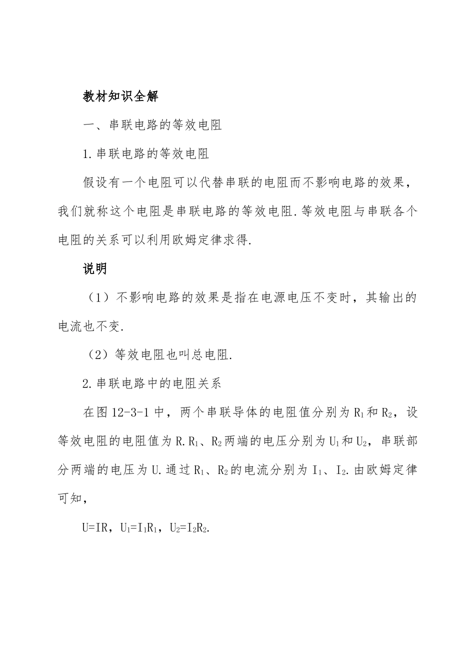 串、并联电路中的电阻关系》教学设计_第2页