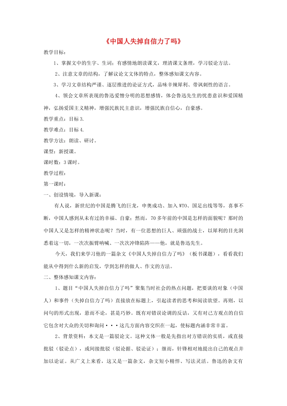 九年级语文上册 第9课《中国人失掉自信力了吗》精品教案 语文版-语文版初中九年级上册语文教案_第1页