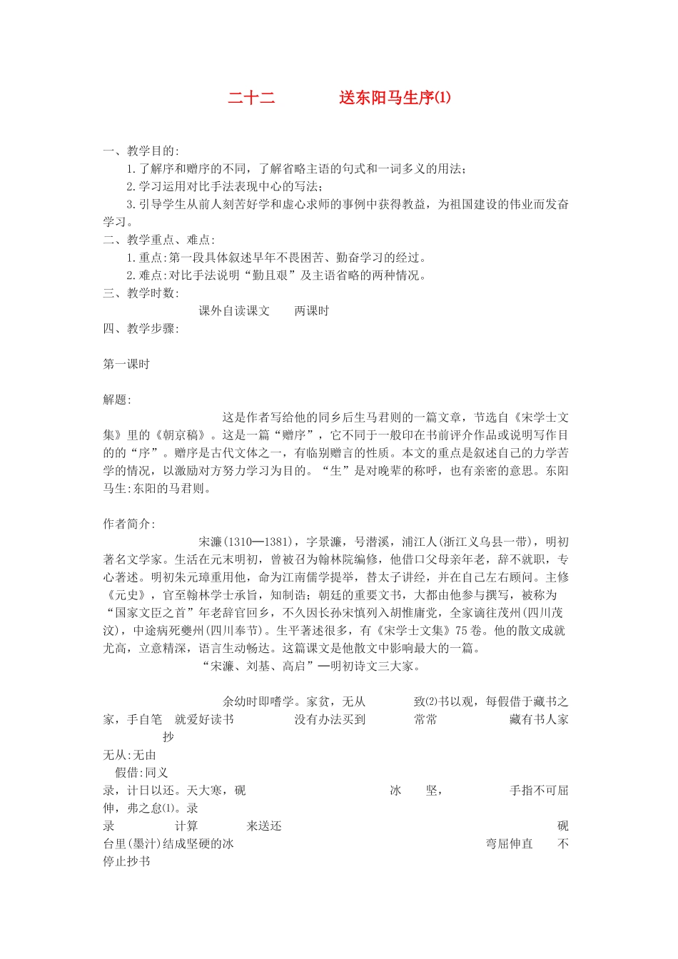 九年级语文下册《送东阳马生序》教案6 鄂教版_第1页