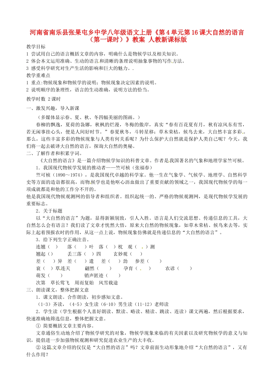 河南省南乐县张果屯乡中学八年级语文上册《第4单元第16课大自然的语言（第一课时）》教案 人教新课标版_第1页