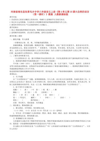 河南省南乐县张果屯乡中学八年级语文上册《第4单元第16课大自然的语言（第一课时）》教案 人教新课标版