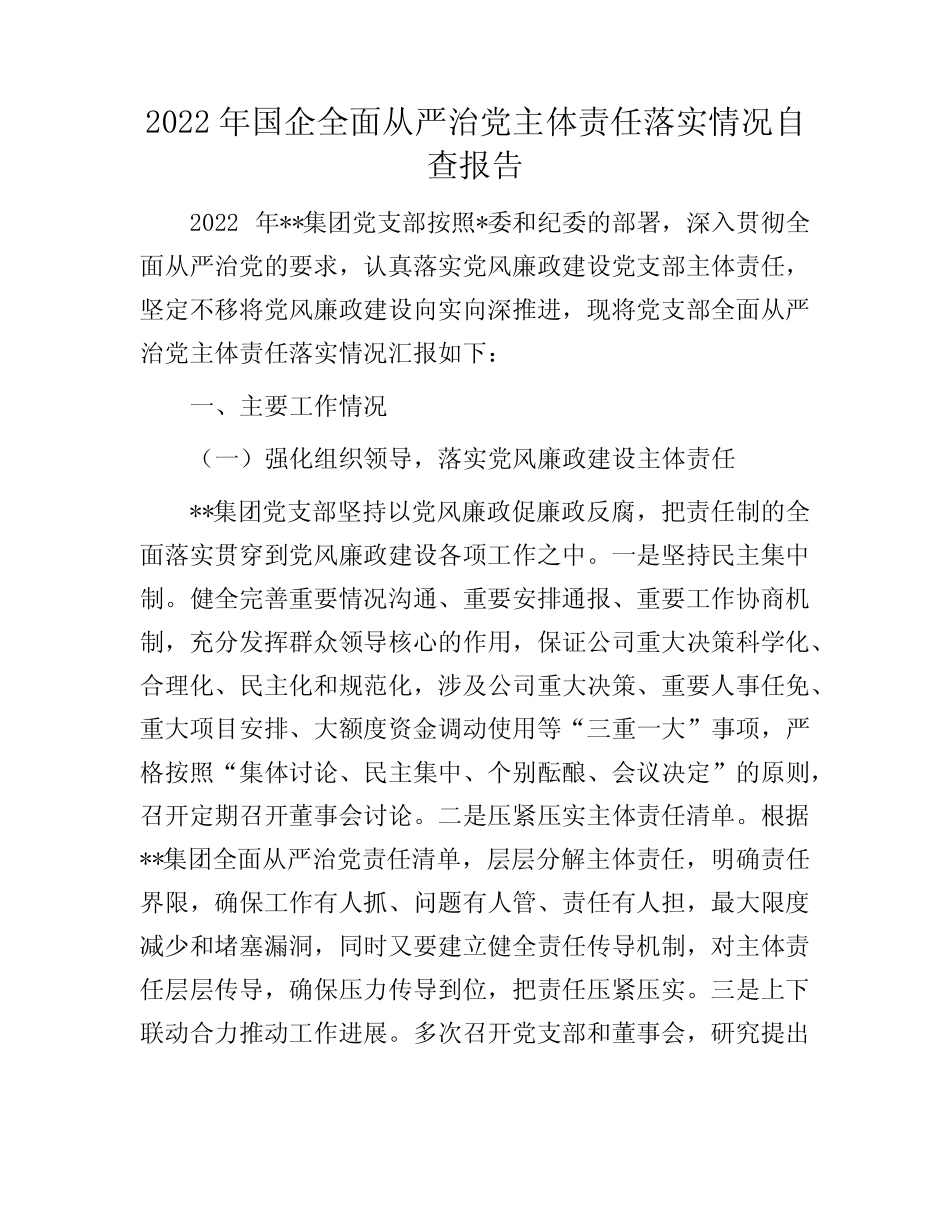 2022年国企全面从严治党主体责任落实情况自查报告_第1页