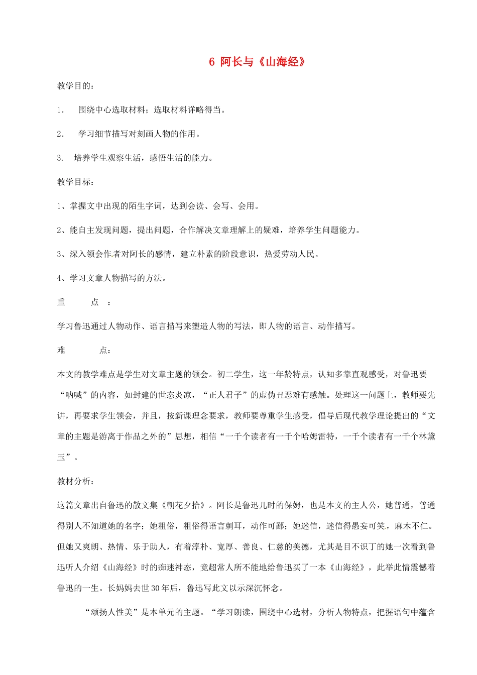河南省安阳市第六十三中学八年级语文上册 6 阿长与《山海经》教案 新人教版_第1页