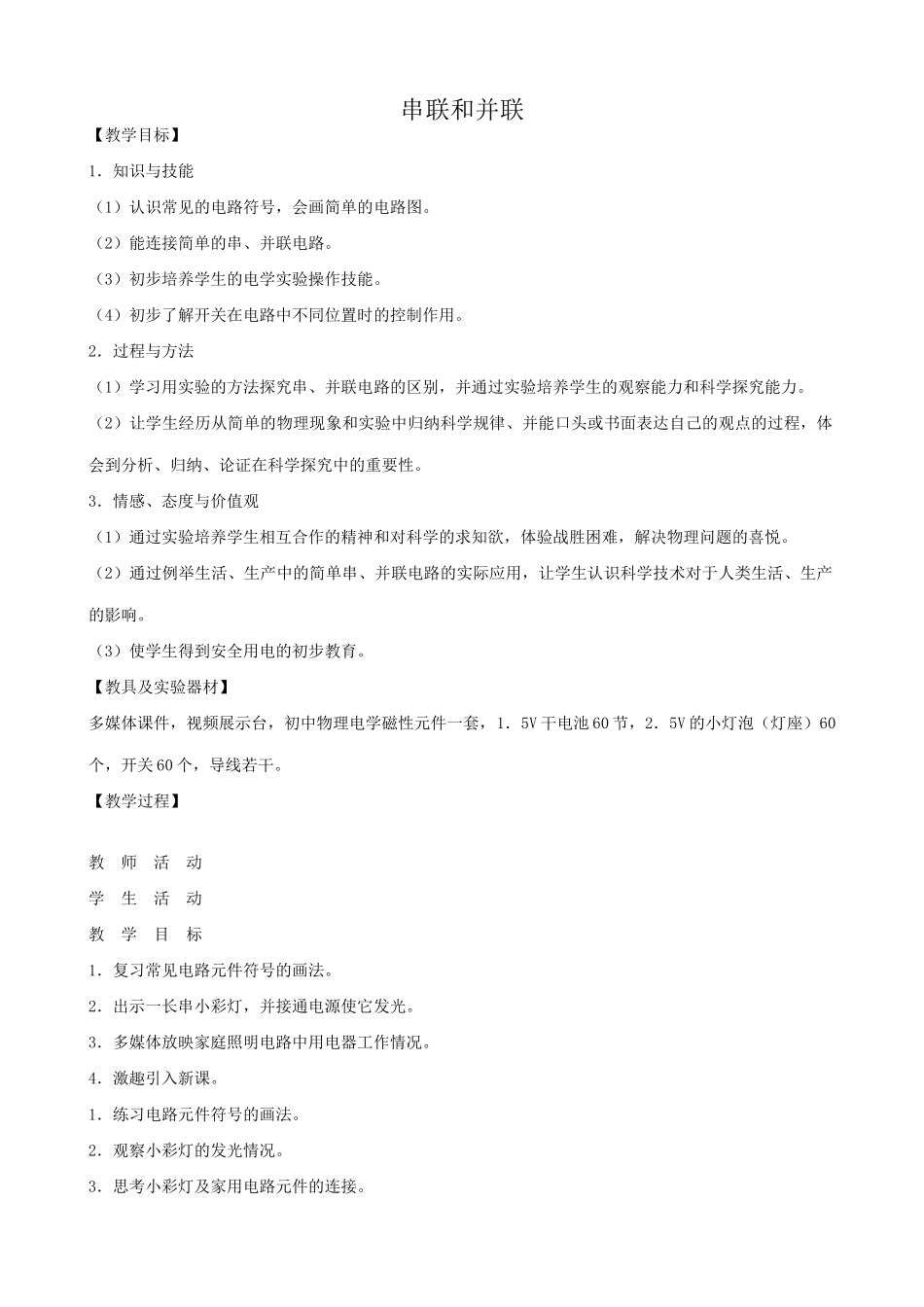 鲁科版九年级物理串联和并联2_第1页