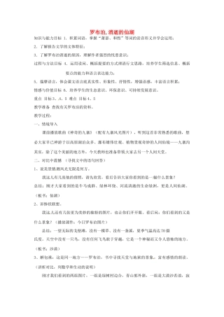 浙江省瑞安市安阳镇上望一中八年级语文下册 《12.罗布泊，消逝的仙湖》教案 人教新课标版