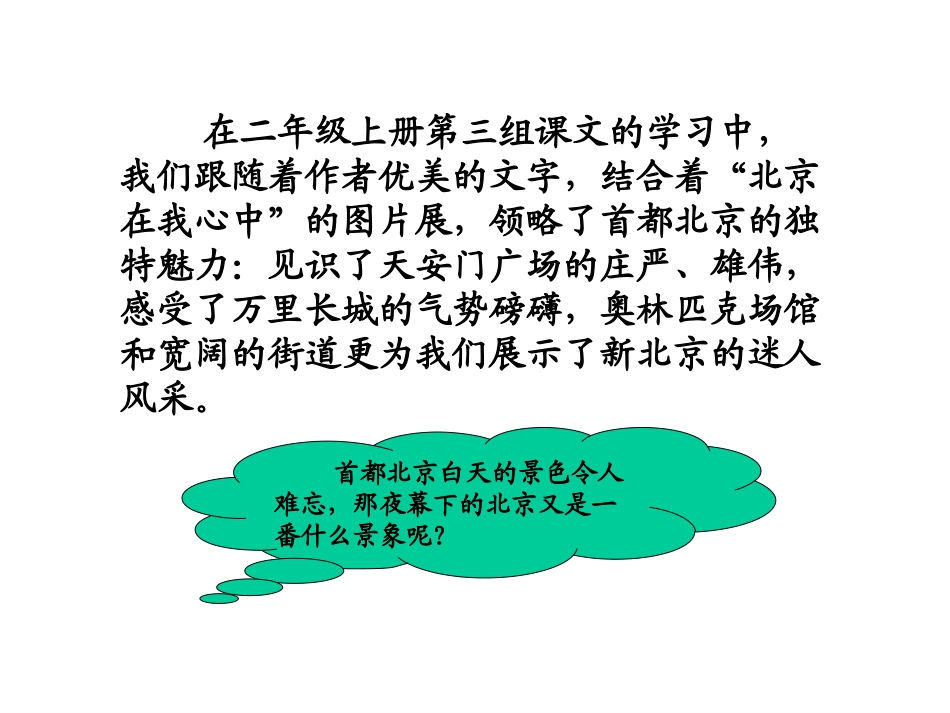 《北京亮起来了》课件 (2)_第2页