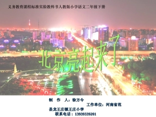 《北京亮起来了》课件 (2)