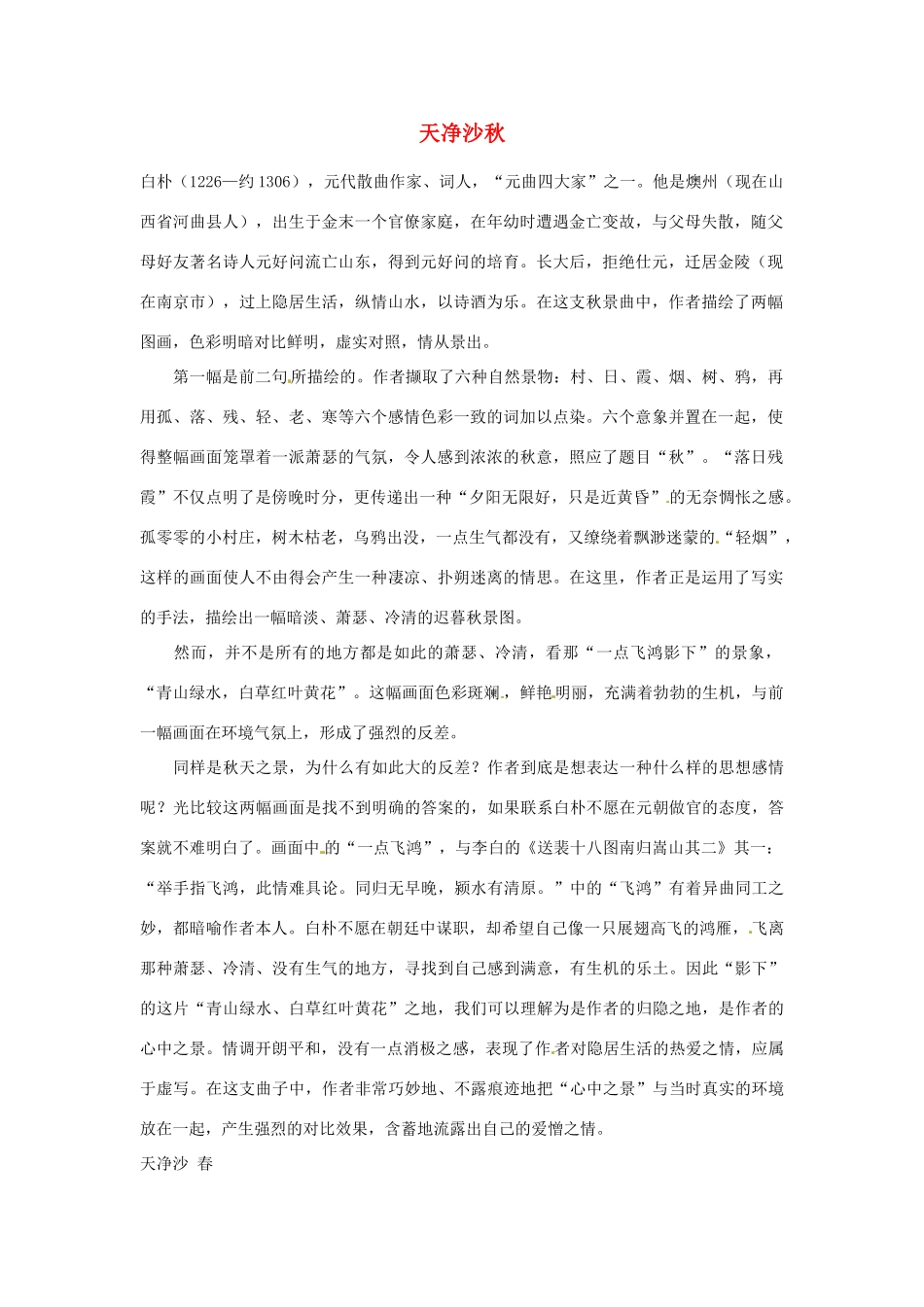 山东省滨州市邹平实验中学八年级语文上册 天净沙 秋教案1 新人教版_第1页