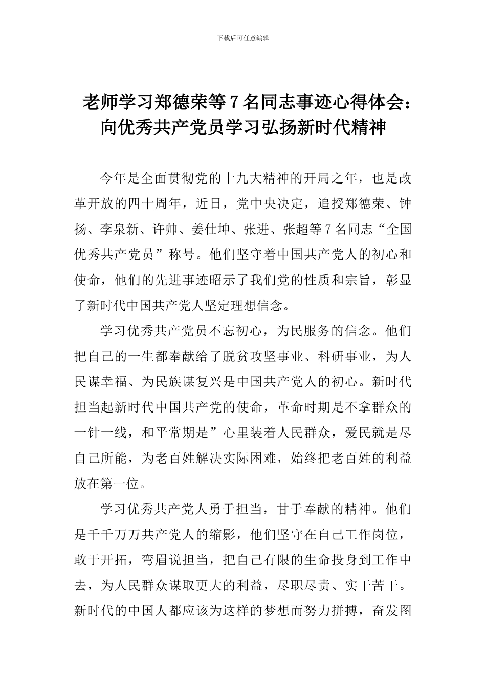 老师学习郑德荣等7名同志事迹心得体会：向优秀共产党员学习弘扬新时代精神_第1页