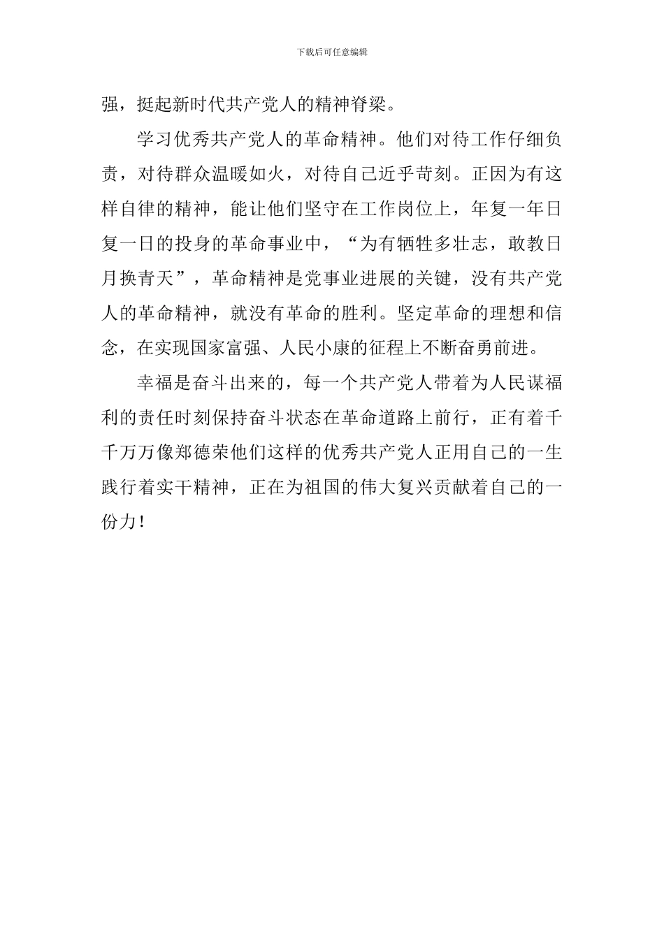 老师学习郑德荣等7名同志事迹心得体会：向优秀共产党员学习弘扬新时代精神_第2页