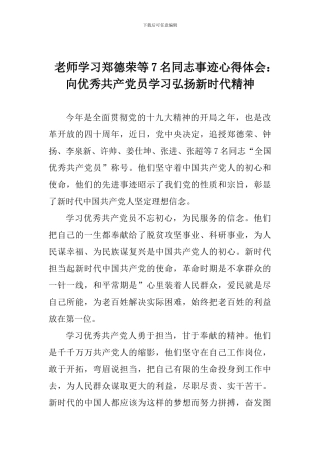 老师学习郑德荣等7名同志事迹心得体会：向优秀共产党员学习弘扬新时代精神
