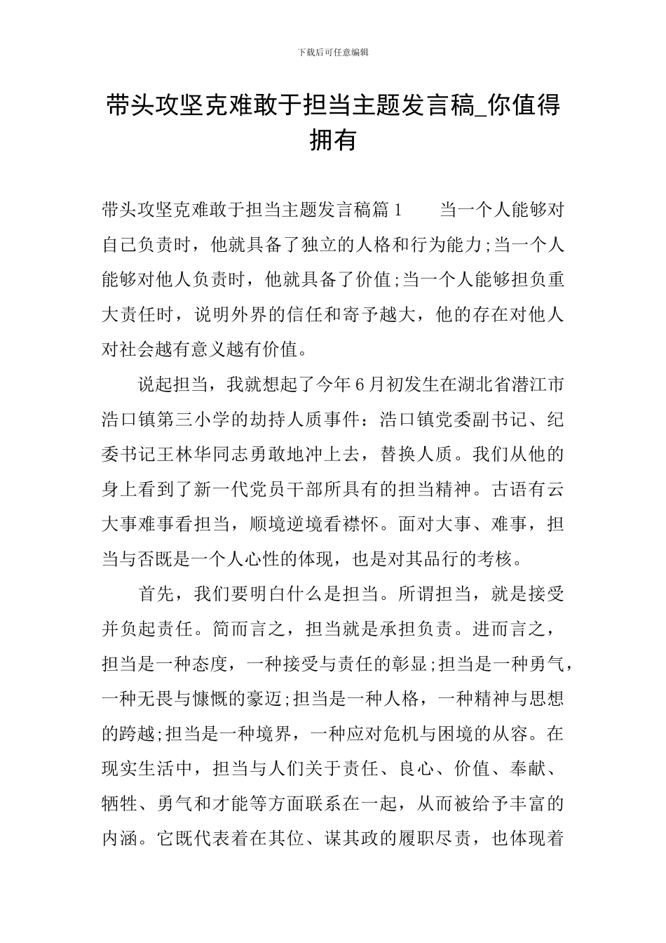 带头攻坚克难敢于担当主题发言稿-你值得拥有_第1页