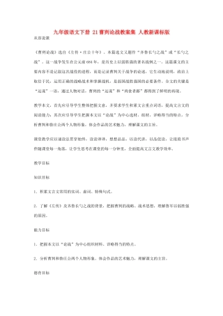 九年级语文下册 21曹刿论战教案集 人教新课标版
