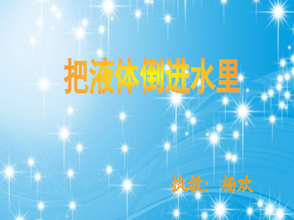 《把液体倒进水里》课件_第1页