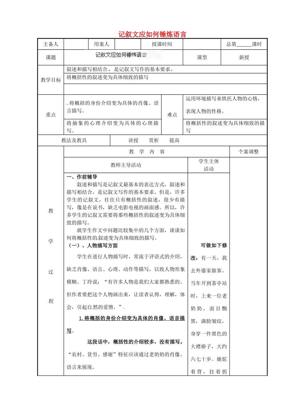 江苏省新沂市阿湖中学九年级语文 记叙文应如何锤炼语言作文复习教案_第1页