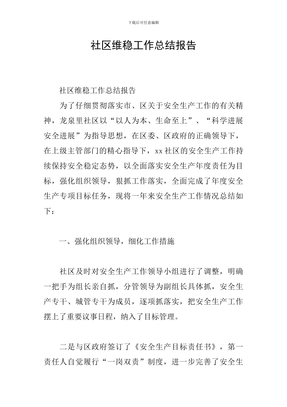 社区维稳工作总结报告_第1页