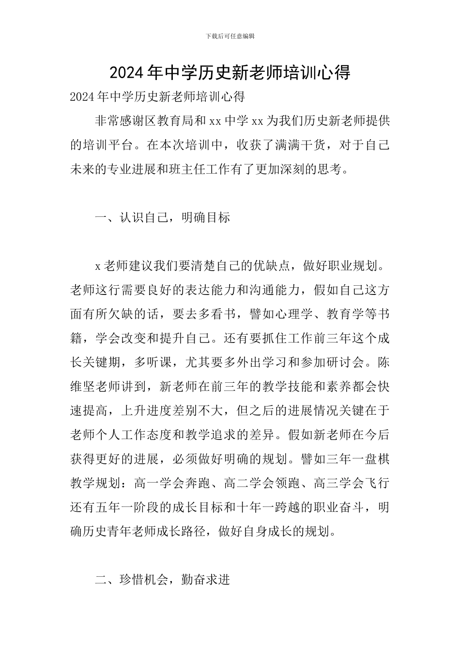 2024年中学历史新教师培训心得_第1页
