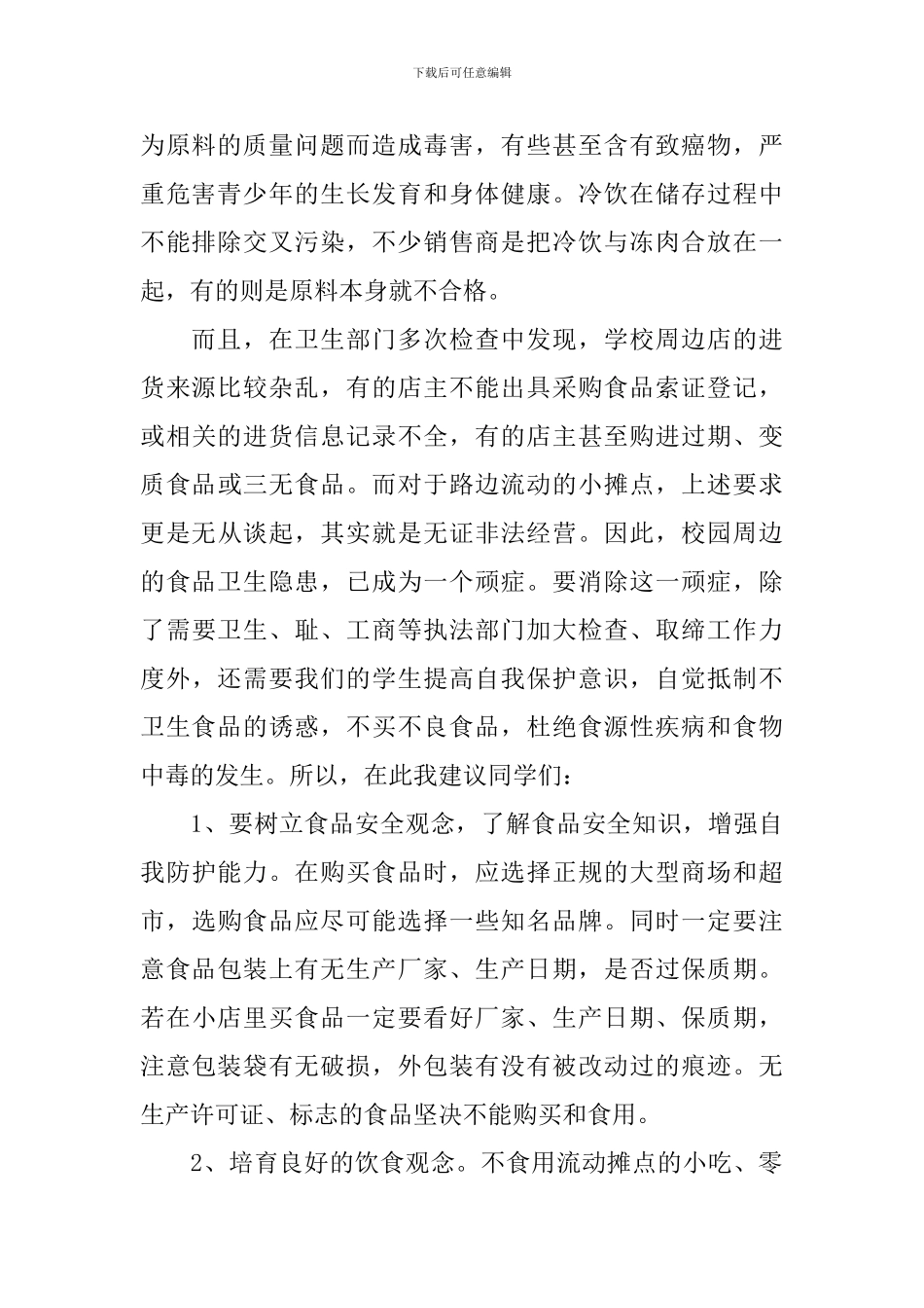 国旗下讲话食品安全_第2页