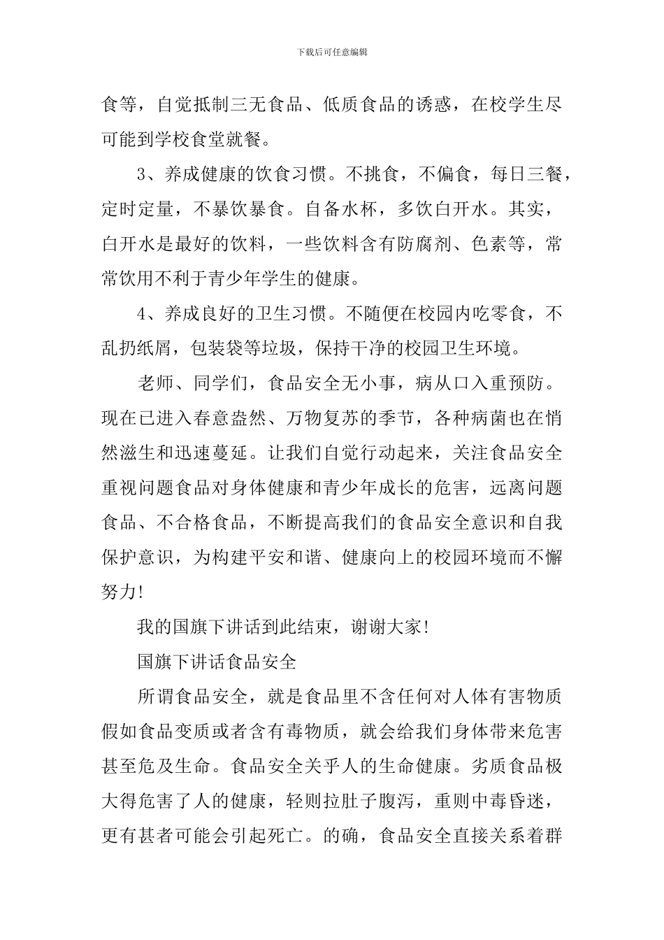 国旗下讲话食品安全_第3页