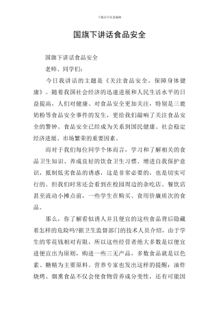 国旗下讲话食品安全