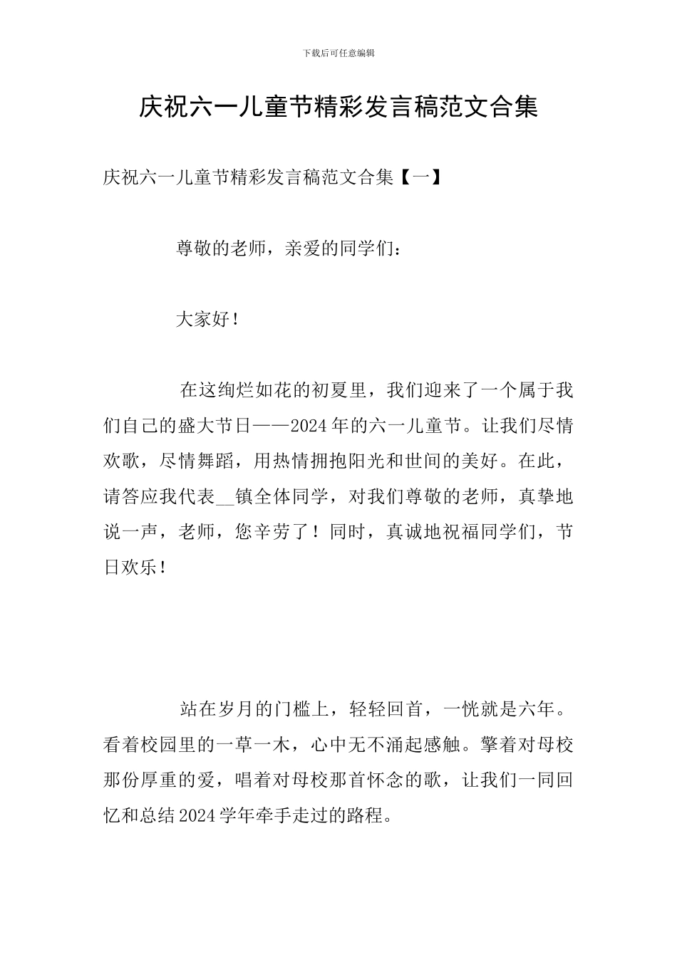 庆祝六一儿童节精彩发言稿范文合集_第1页