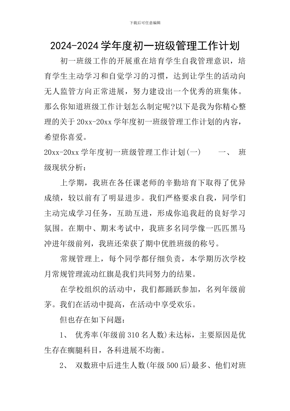 2024-2024学年度初一班级管理工作计划_第1页