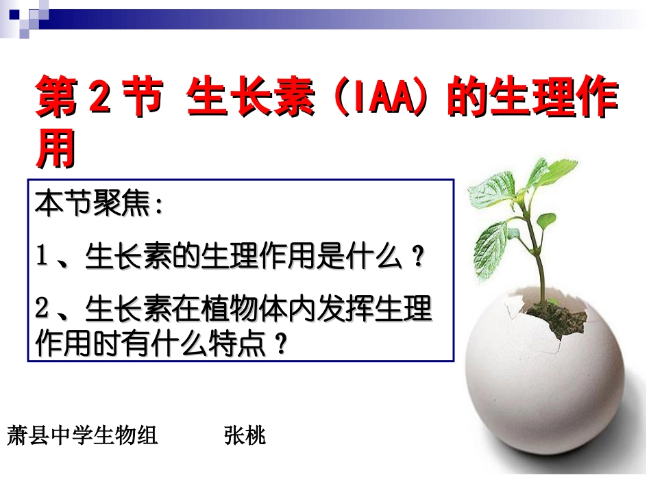 上课_生长素的生理作用_第1页