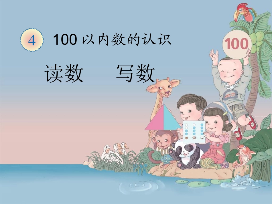 《读数、写数》教学课件_第1页