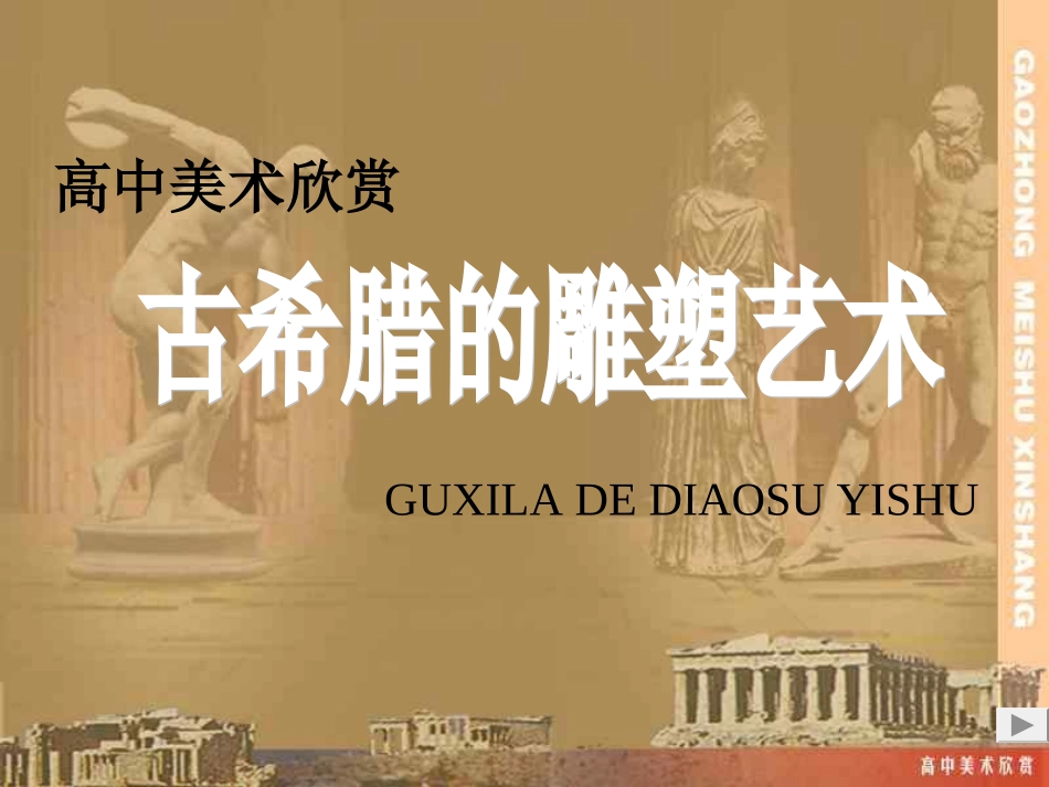 高中美术古希腊雕塑欣赏课件[1]_第2页