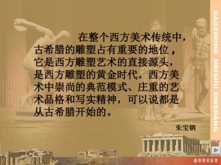 高中美术古希腊雕塑欣赏课件[1]