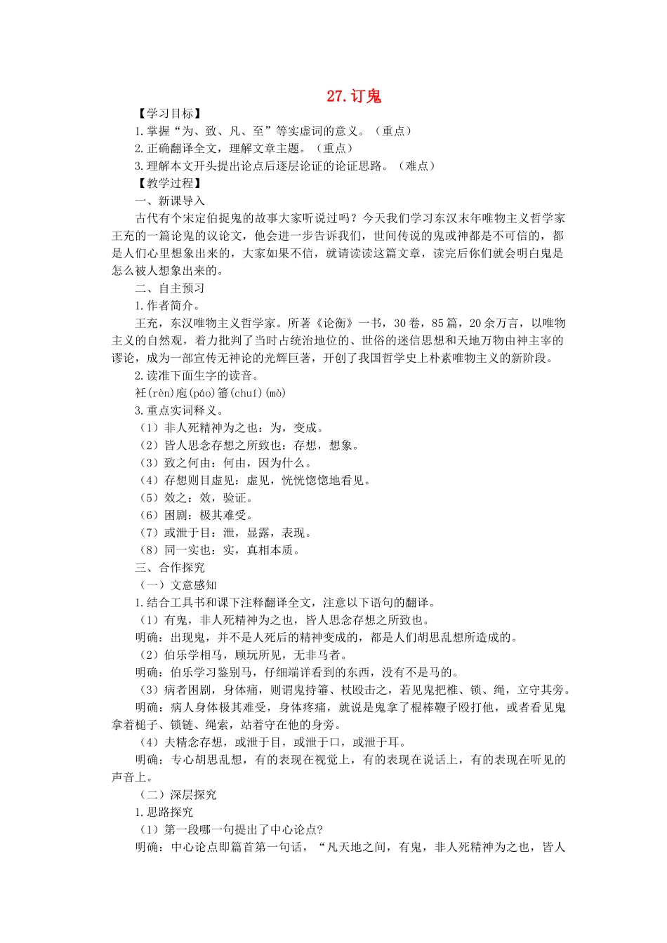 九年级语文上册 第7单元 第27课《订鬼》教学设计 语文版-语文版初中九年级上册语文教案_第1页