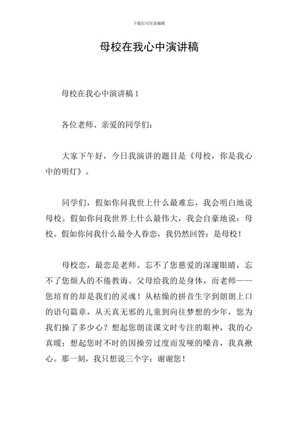 母校在我心中演讲稿_第1页