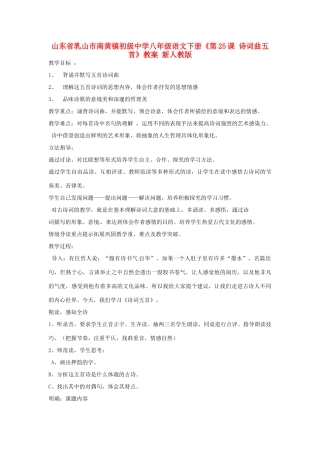山东省乳山市南黄镇初级中学八年级语文下册《第25课 诗词曲五首》教案 新人教版