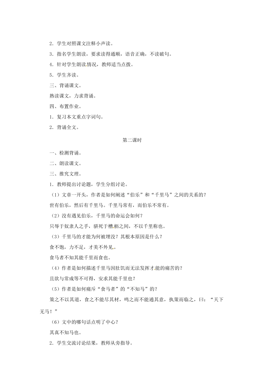 山东省文登市实验中学八年级语文上册《马说》教案 鲁教版_第2页