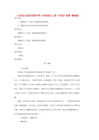 山东省文登市实验中学八年级语文上册《马说》教案 鲁教版