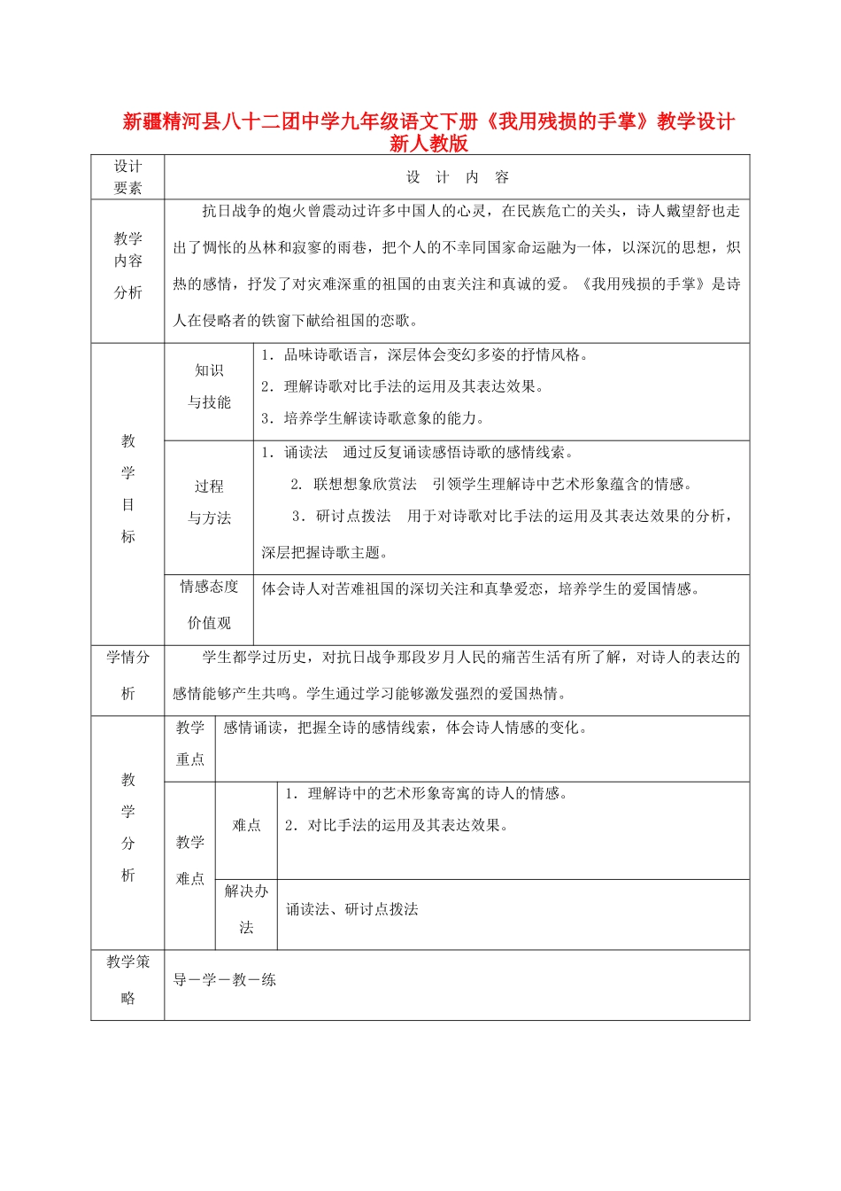 新疆精河县八十二团中学九年级语文下册《我用残损的手掌》教学设计 新人教版_第1页