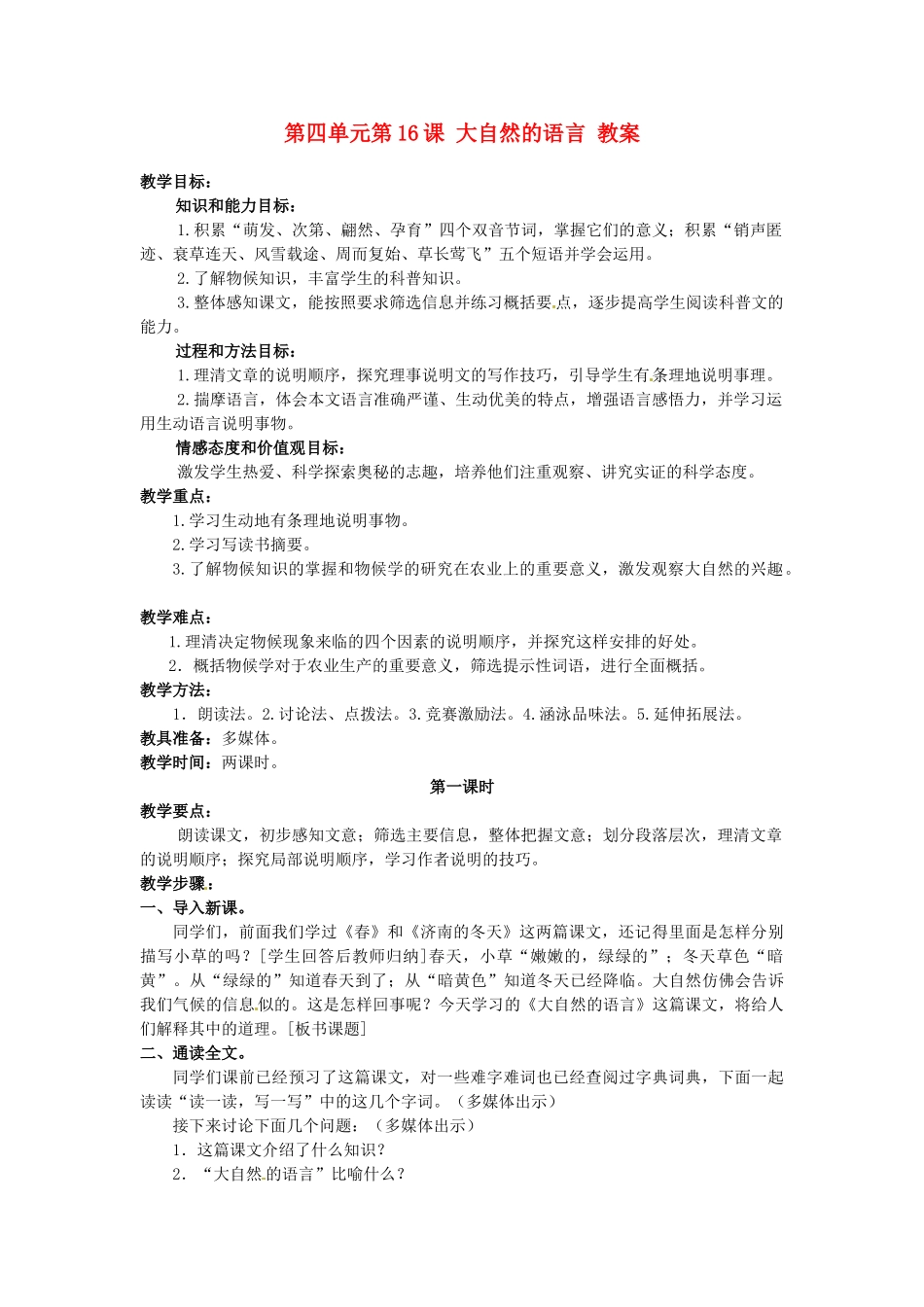 浙江省温州市第二十中学初中语文八年级语文上册 第四单元 第16课 大自然的语言教案 新人教版_第1页
