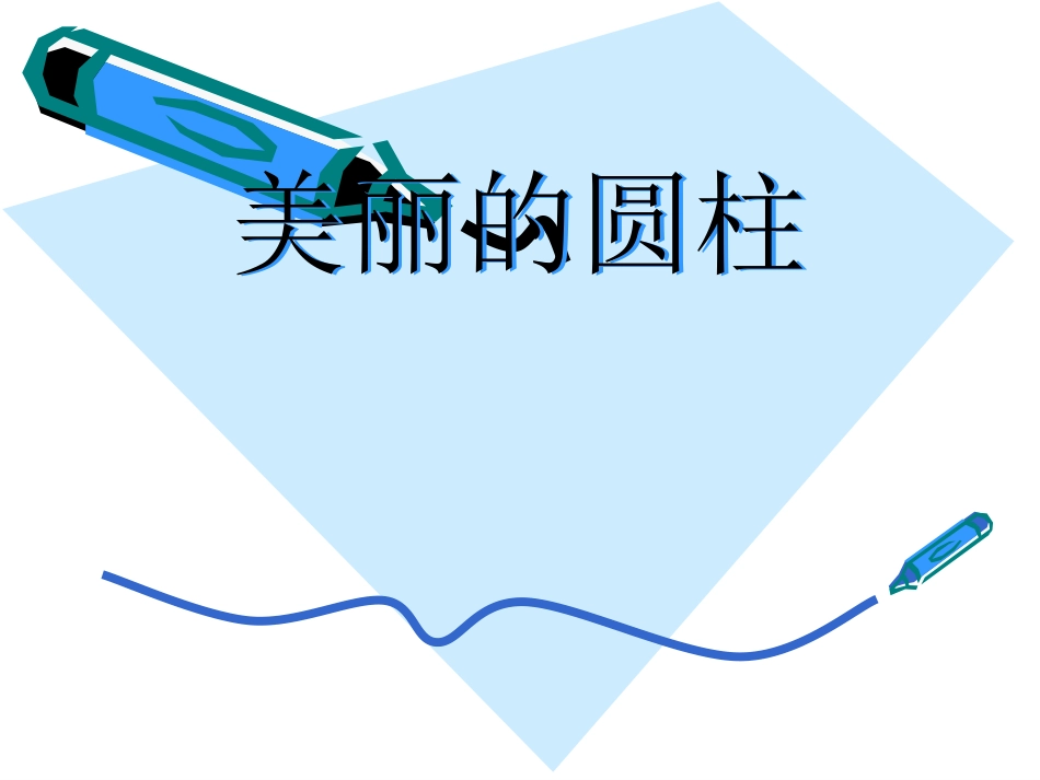 人教版六年级数学圆柱的认识_第1页