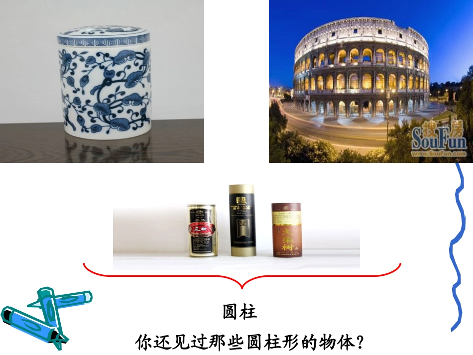 人教版六年级数学圆柱的认识_第3页