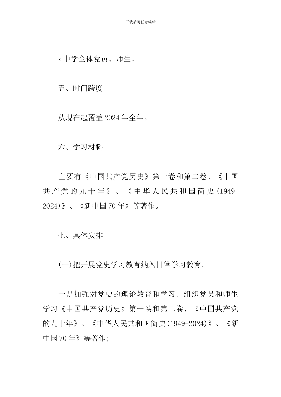 2024年关于开展四史学习教育实施方案_第3页