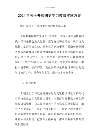 2024年关于开展四史学习教育实施方案