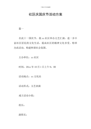 社区庆国庆节活动方案