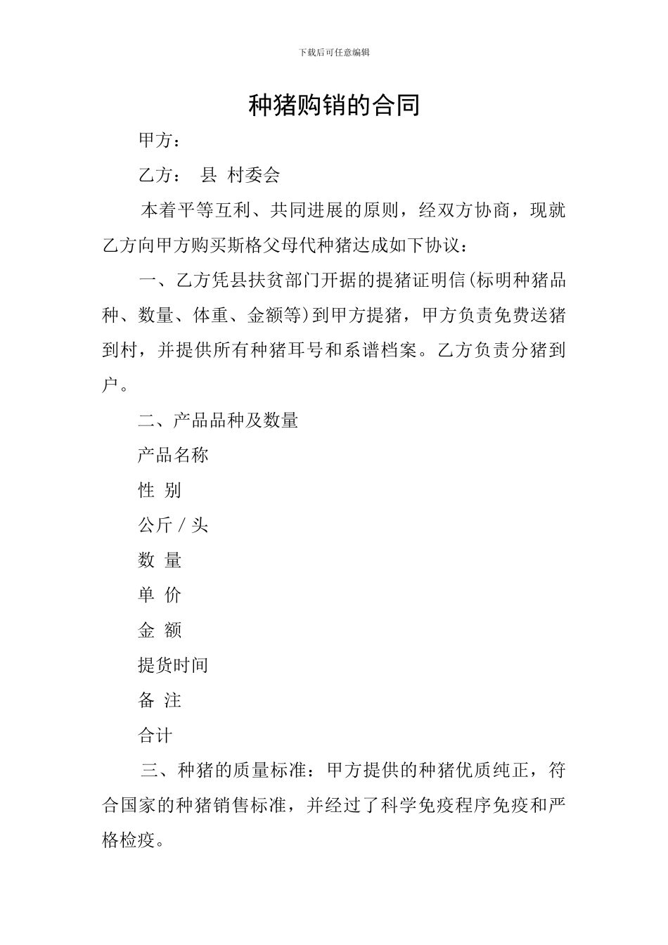 种猪购销的合同_第1页