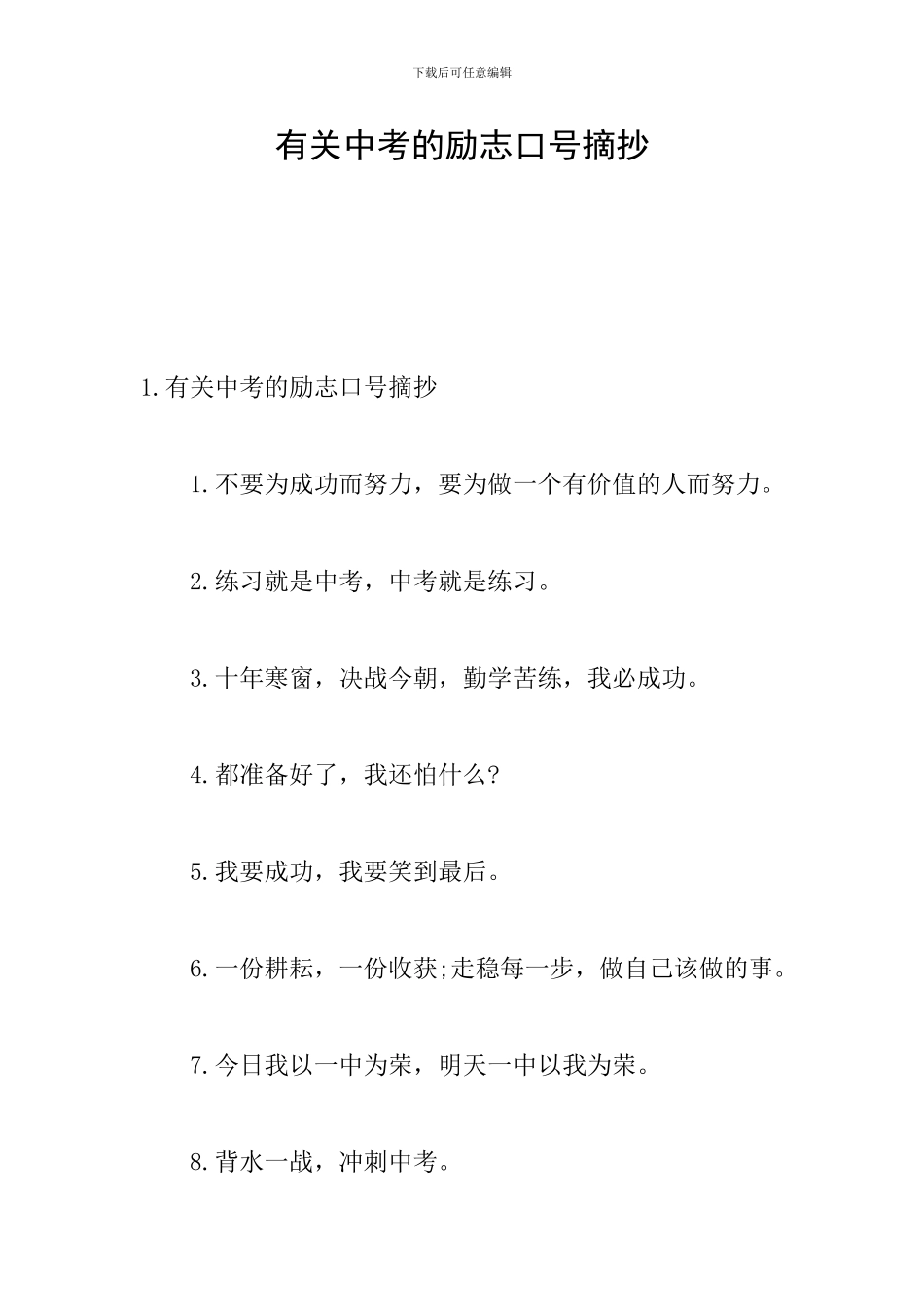 有关中考的励志口号摘抄_第1页